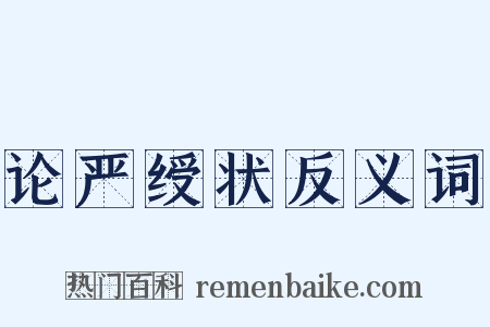 论严绶状反义词是什么意思的图片
